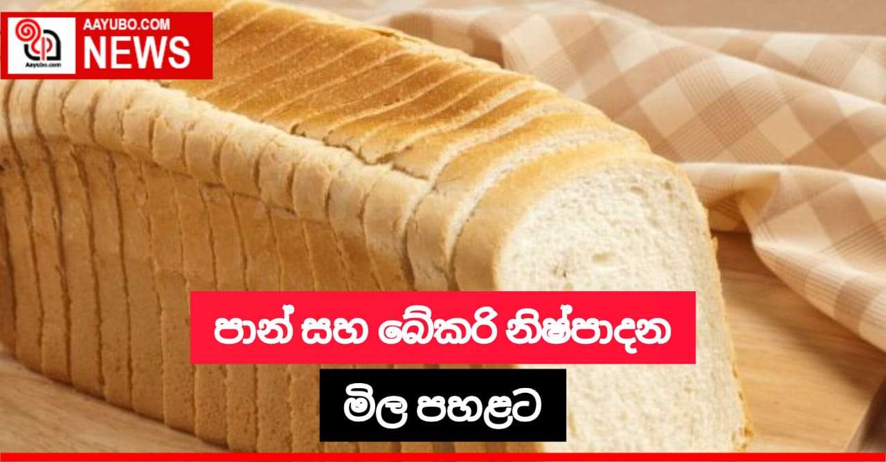පාන් සහ බේකරි නිෂ්පාදන මිල පහළට