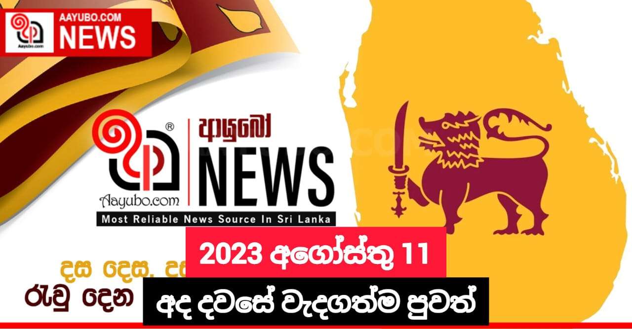 2023 අගෝස්තු 11- අද දවසේ වැදගත්ම පුවත්