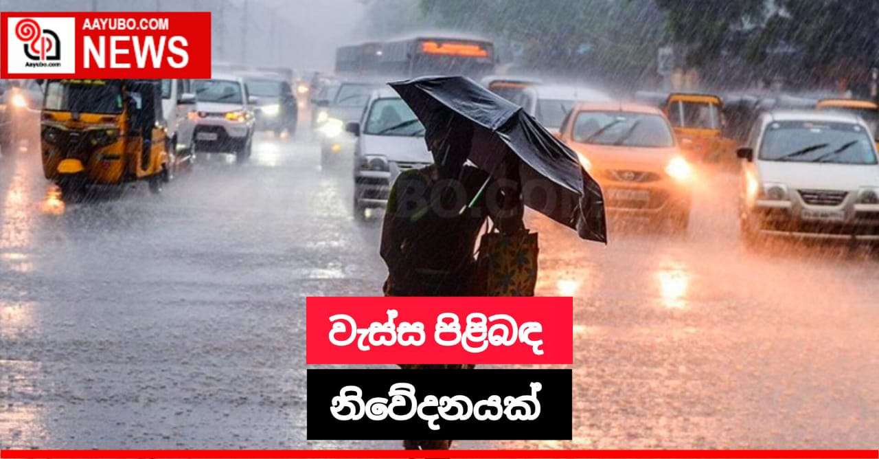 කාලගුණ විද්‍යා දෙපාර්තමේන්තුවෙන් නිවේදනයක්