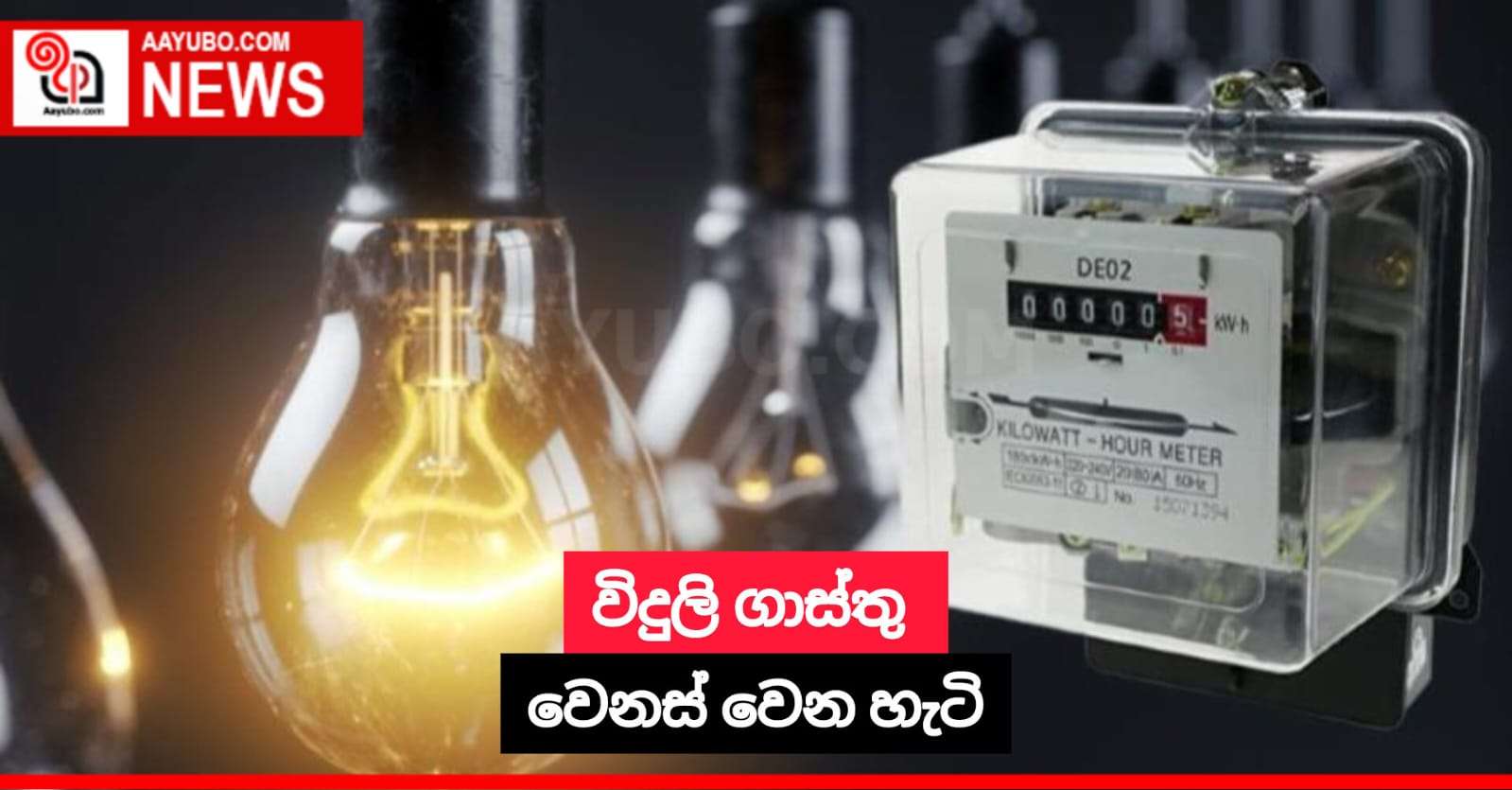 විදුලි ගාස්තු වෙනස් වෙන හැටි