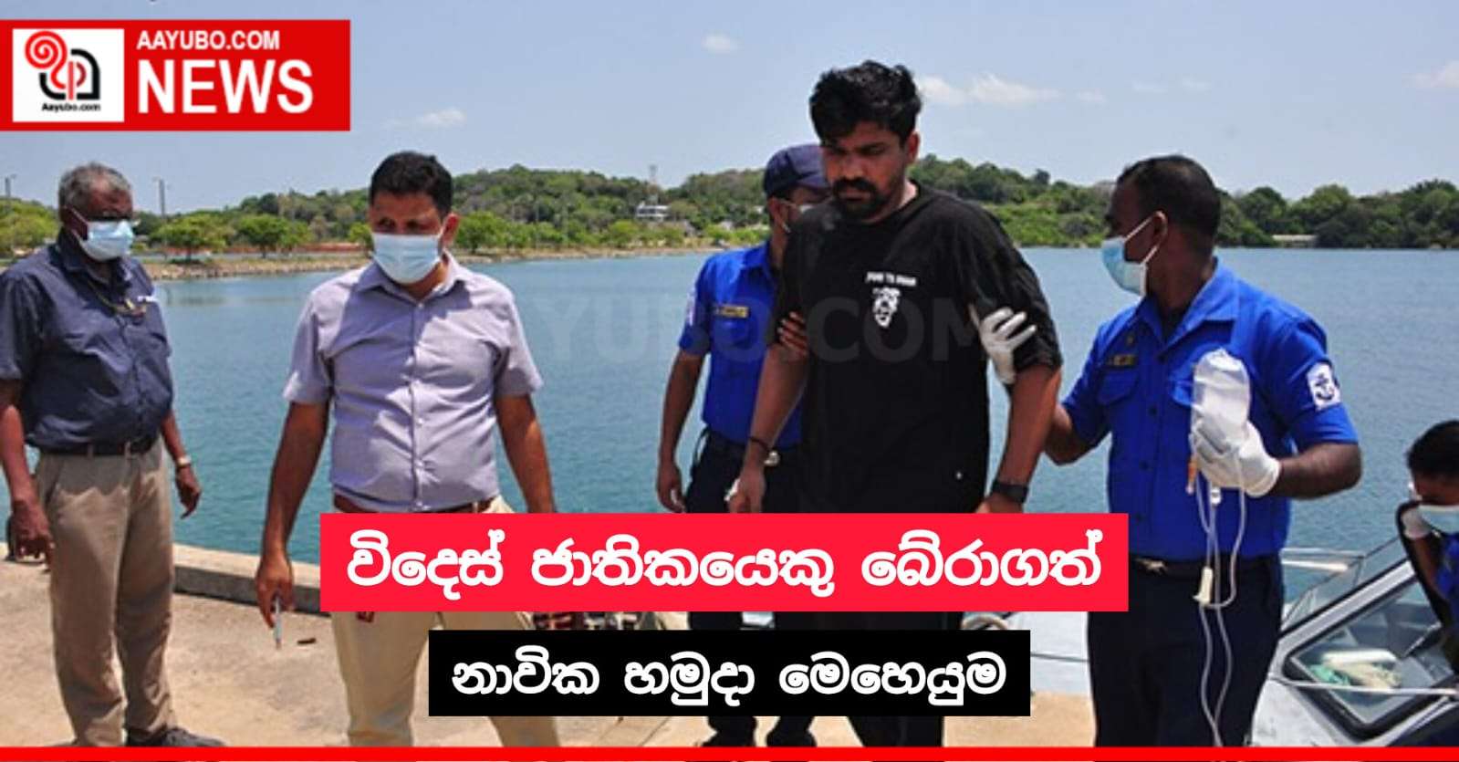 ගැඹුරු මුහුදේදී අසාධ්‍ය වූ විදෙස් ජාතිකයෙකු බේරා ගත් නාවික හමුදා මෙහෙයුම