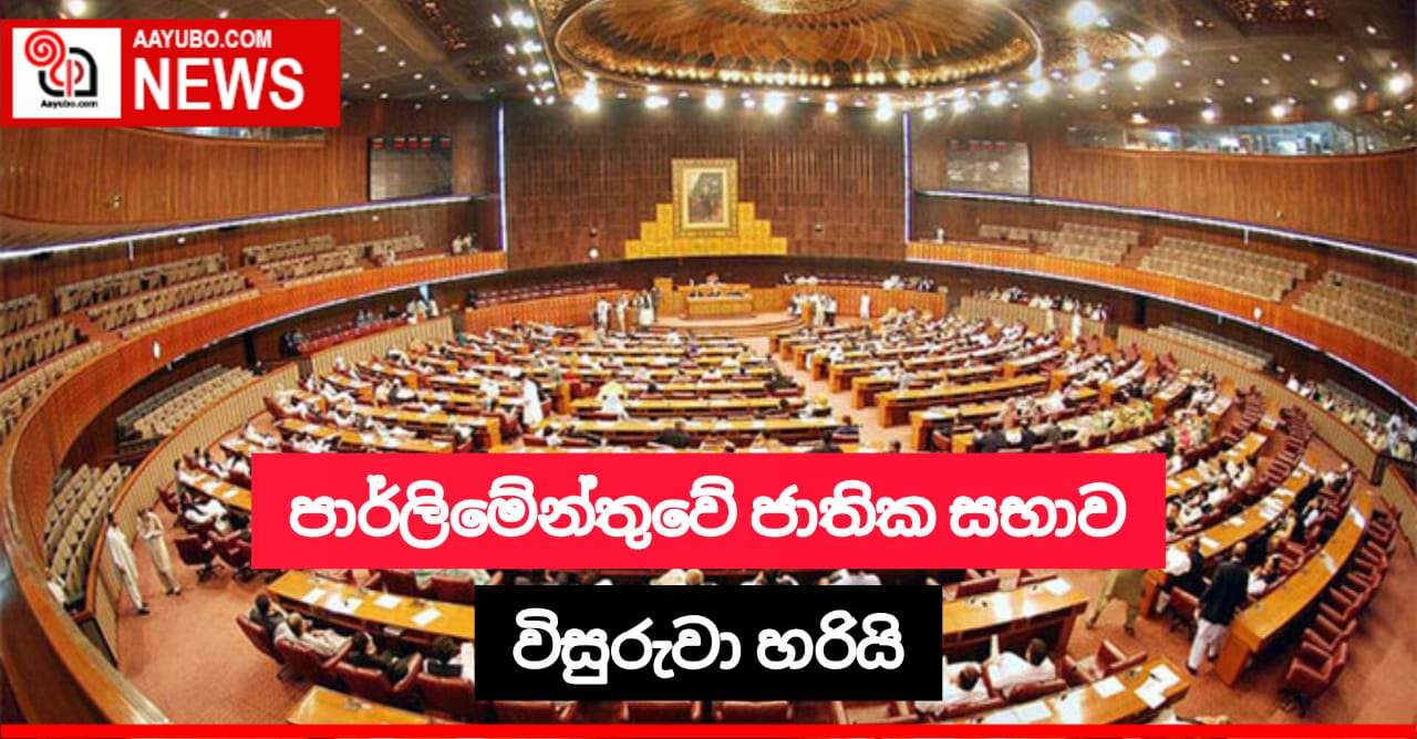  පාකිස්ථාන පාර්ලිමේන්තුව විසිරුවා හැරීමේ සූදානමක
