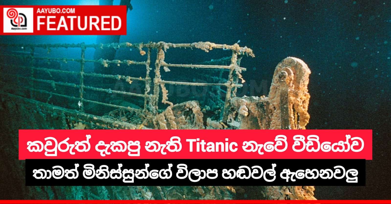හද සසල කරවන ටයිටැනික් නෞකාවේ කතාන්දරය (වීඩියෝ සහිතයි)