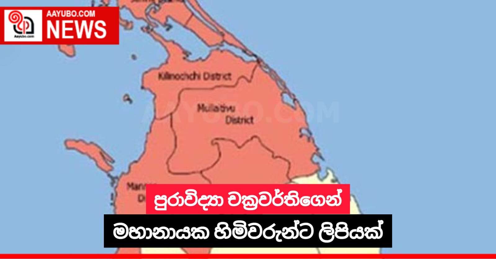 පුරාවිද්‍යා චක්‍රවර්තිගෙන් මහානායක හිමිවරුන්ට ලිපියක්