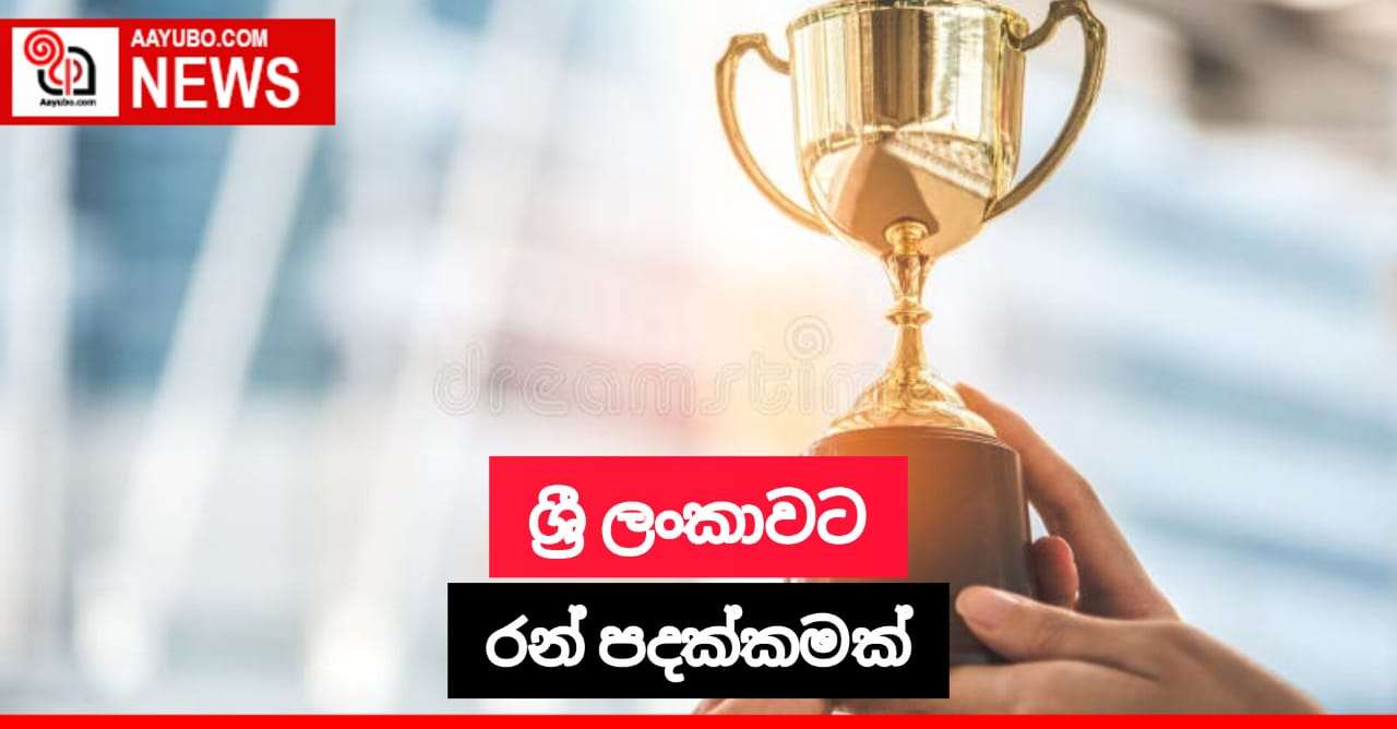 ශ්‍රී ලංකාවට රිදී පදක්කමක්