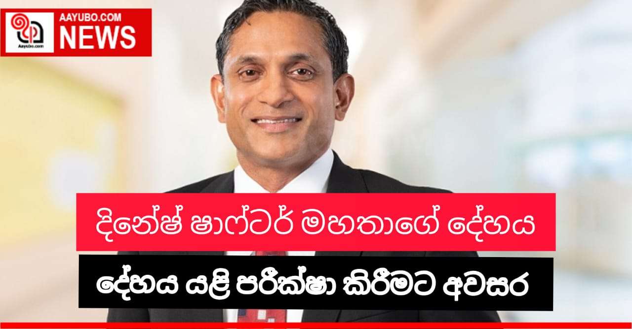 දිනේෂ් ෂාෆ්ටර් මහතාගේ දේහය යළි පරීක්ෂා කිරීමට අවසර 