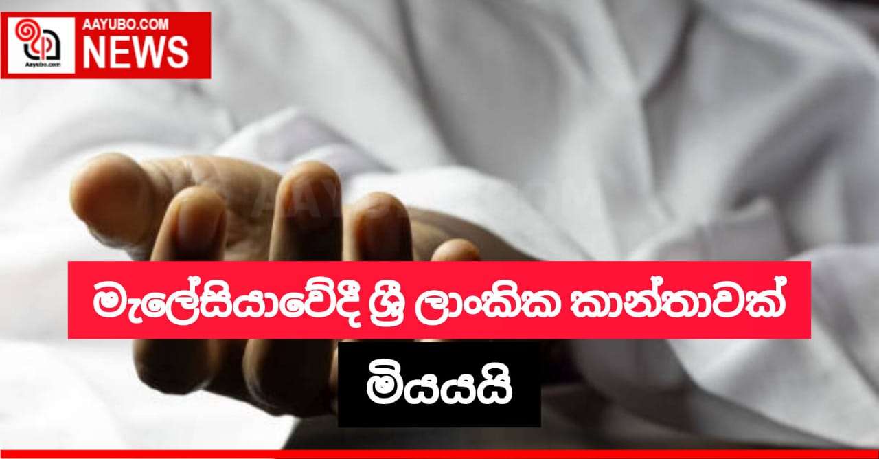 මැලේසියාවේදී ශ්‍රී ලාංකික කාන්තාවක් මියයයි