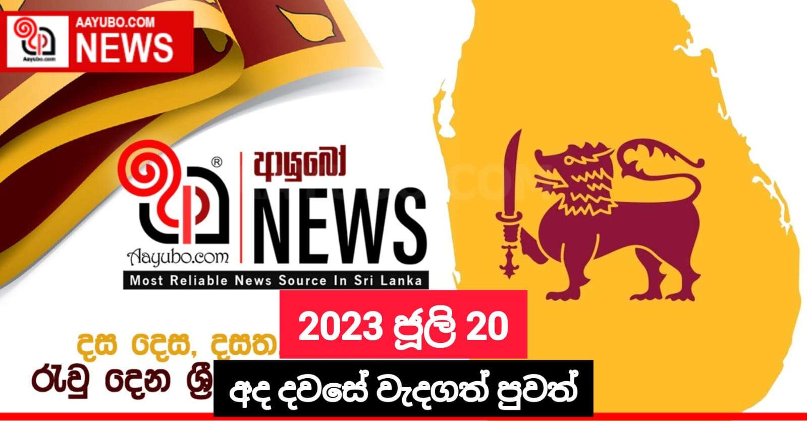 2023 ජූලි 20 - අද දවසේ වැදගත්ම පුවත්