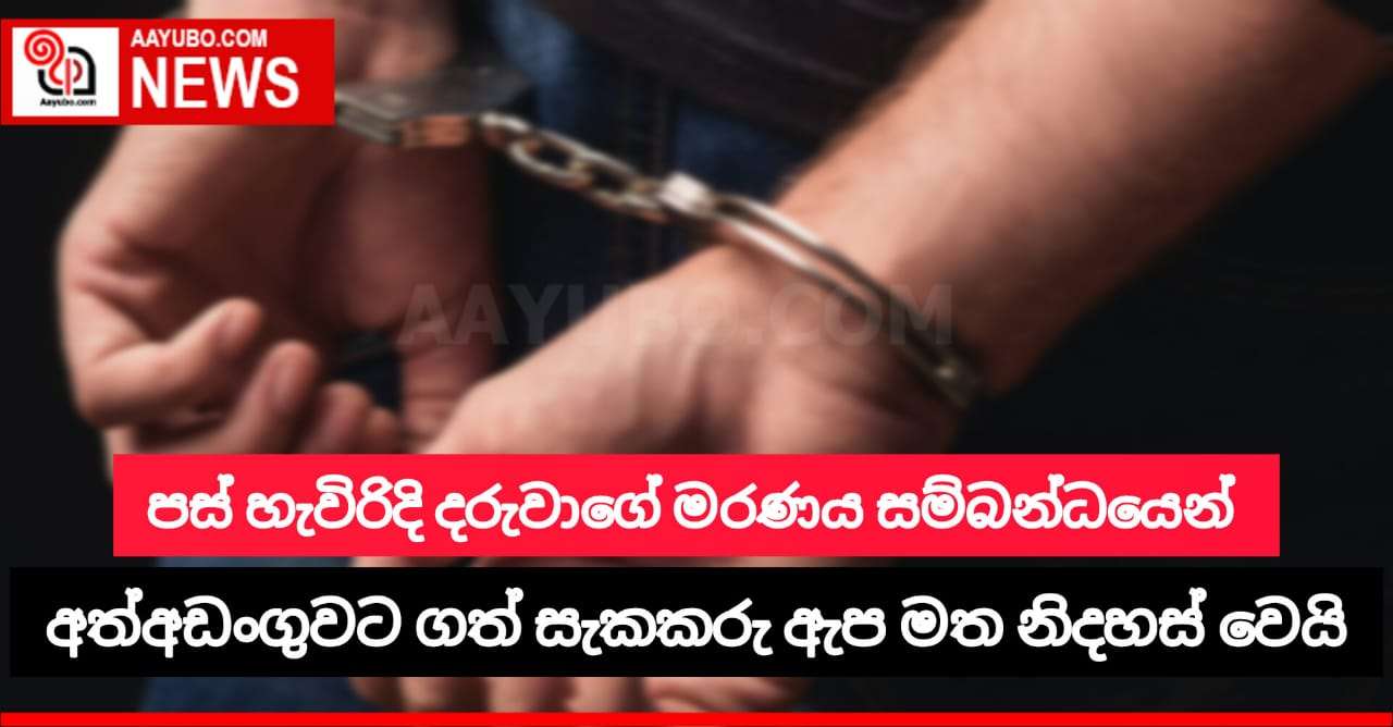 පස් හැවිරිදි දරුවාගේ මරණය සම්බන්ධයෙන් අත්අඩංගුවට ගත් සැකකරු ඇප මත නිදහස් වෙයි