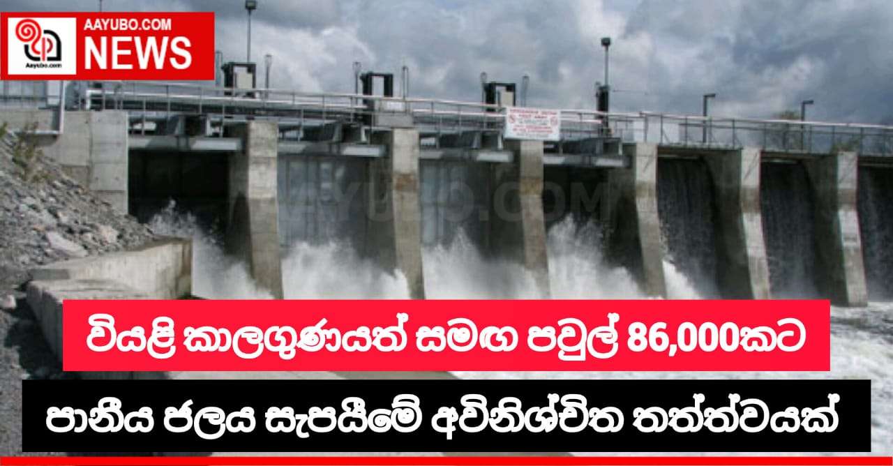 වියළි කාලගුණයත් සමඟ පවුල් 86,000කට පානීය ජලය සැපයීම අවිනිශ්චිත තත්ත්වයක