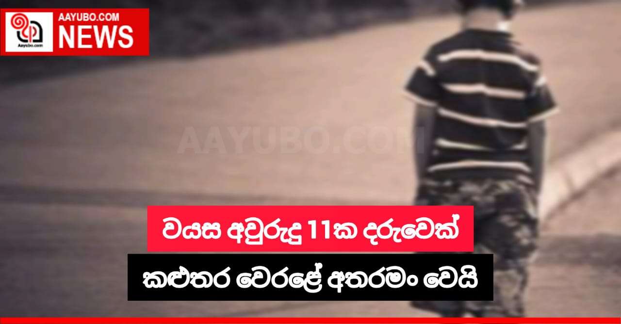 වයස අවුරුදු 11ක දරුවක් කළුතර වෙරළේ අතරමං වෙයි