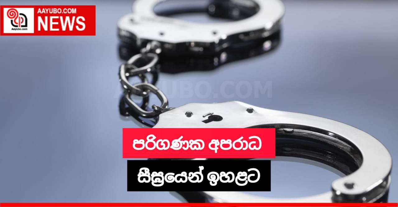 පරිගණක අපරාධ සීඝ්‍රයෙන් ඉහළට