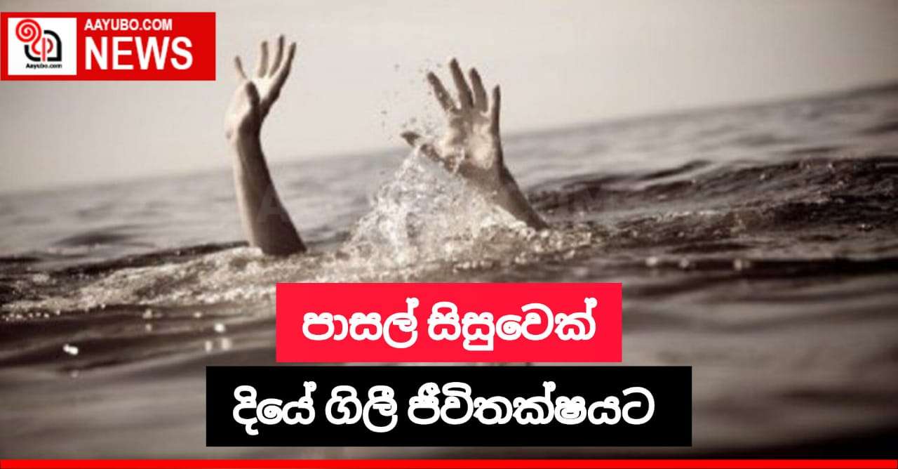 පාසල් සිසුවෙක් දියේ ගිලී ජීවිතක්ෂයට