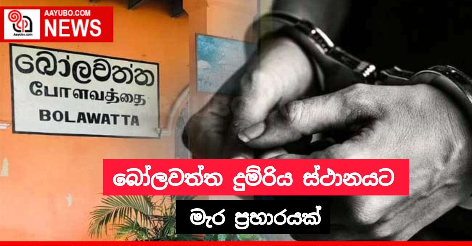 බෝලවත්ත දුම්රිය ස්ථානයට මැර ප්‍රහාරයක්