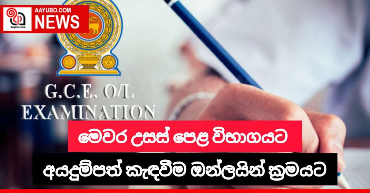 උසස් පෙළ විභාගයට අදාළ අයදුම්පත් කැඳවීම ඔන්ලයින් ක්‍රමයට