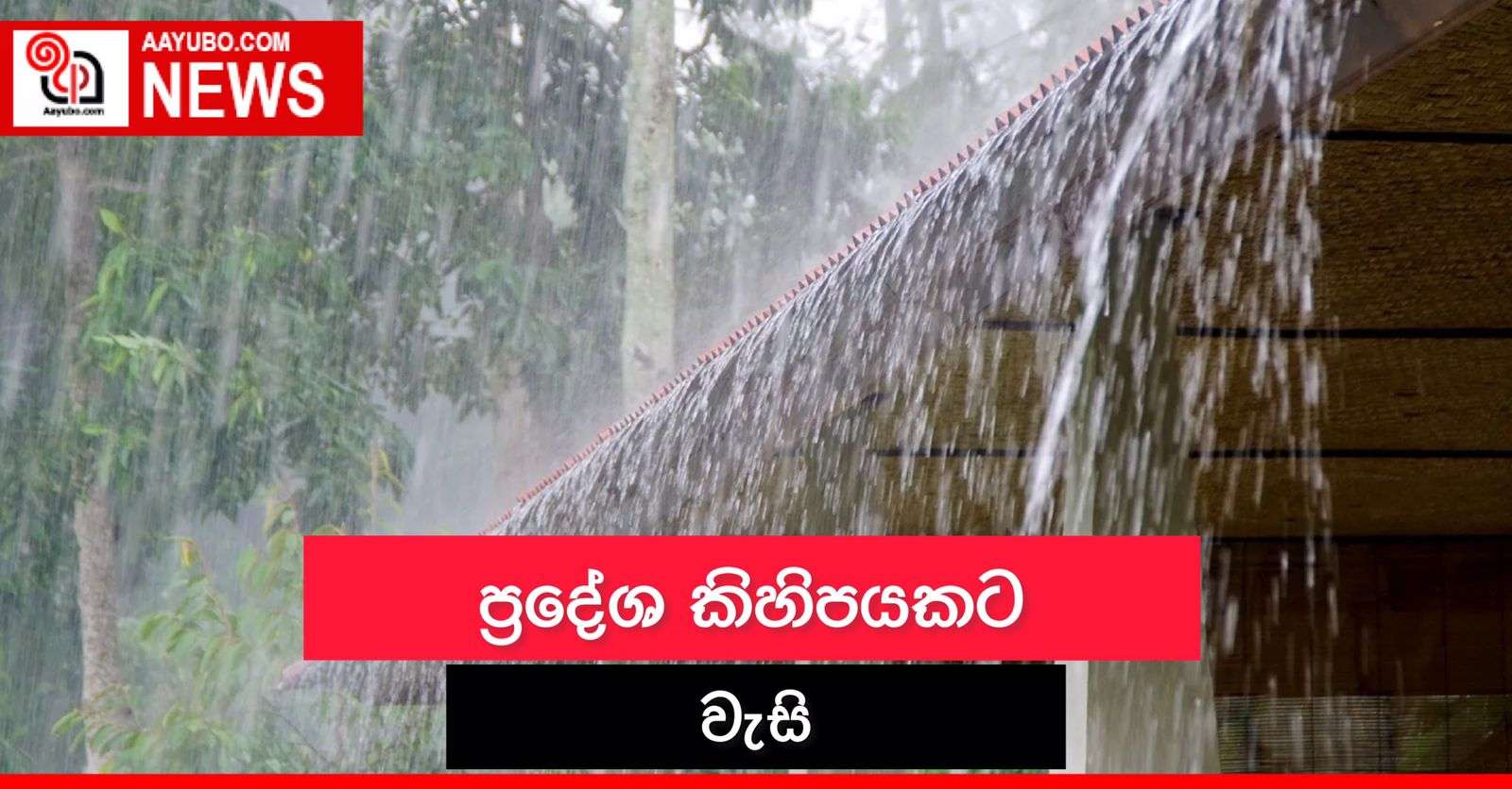 අද කාලගුණය