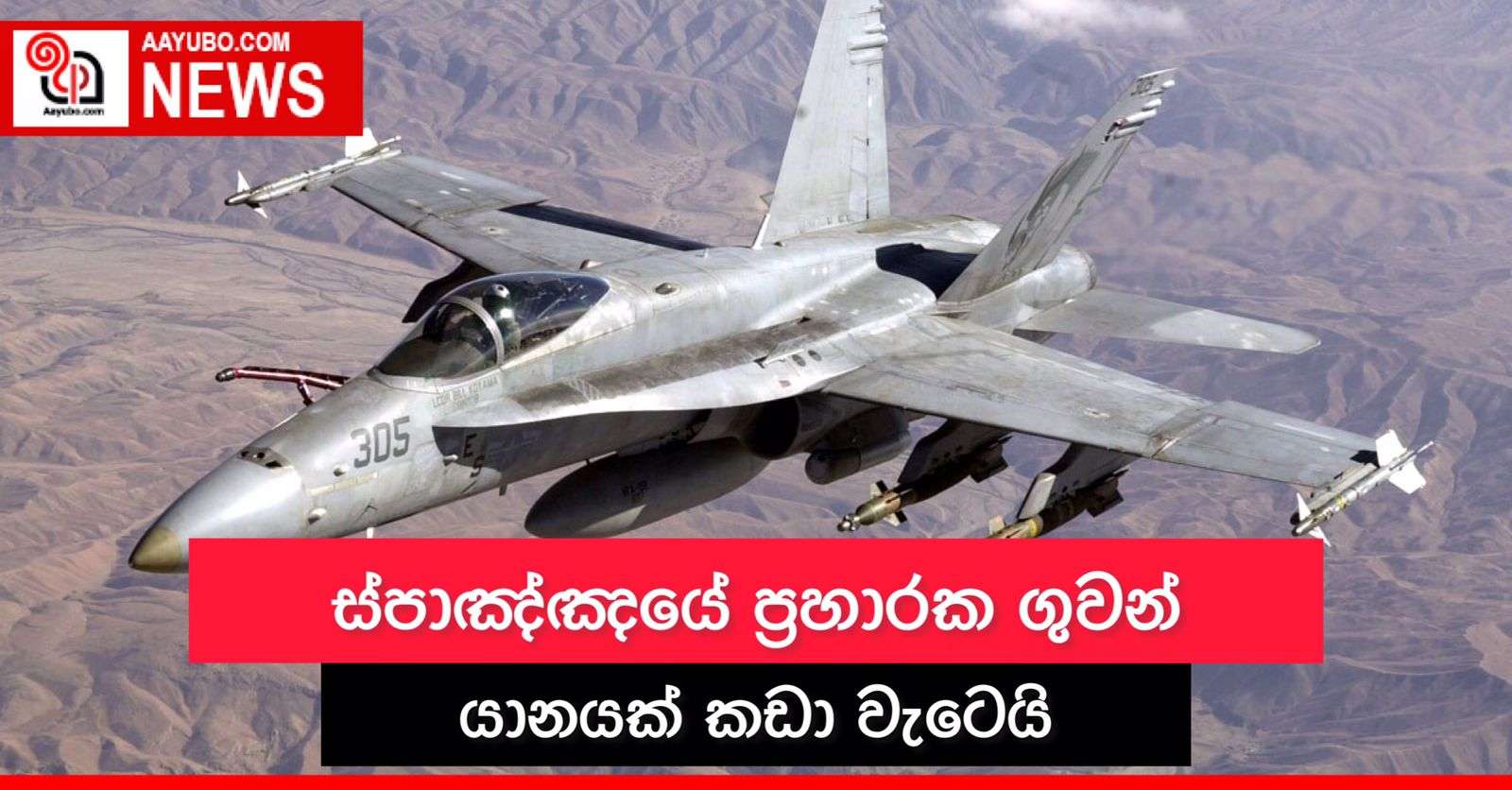 ස්පාඤ්ඤයේ ප්‍රහාරක ගුවන් යානයක් කඩා වැටෙයි