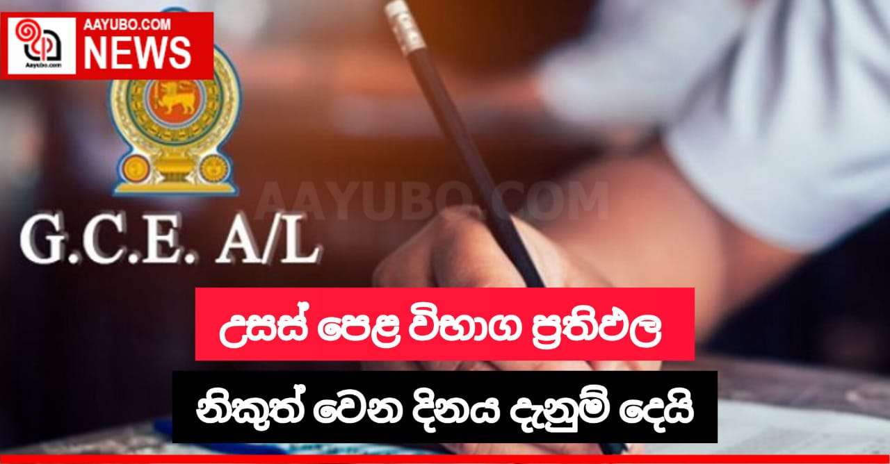  උසස් පෙළ විභාග ප්‍රතිඵල නිකුත් වන දිනය දැනුම් දෙයි