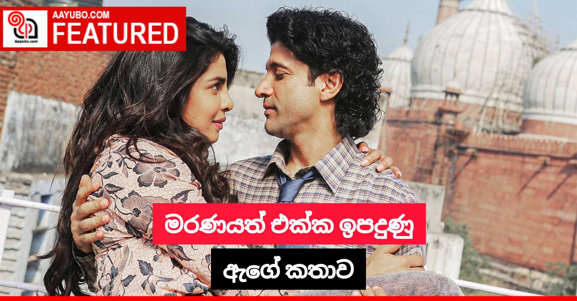 මරණයත් එක්ක ඉපදුණු ඇගේ කතාව