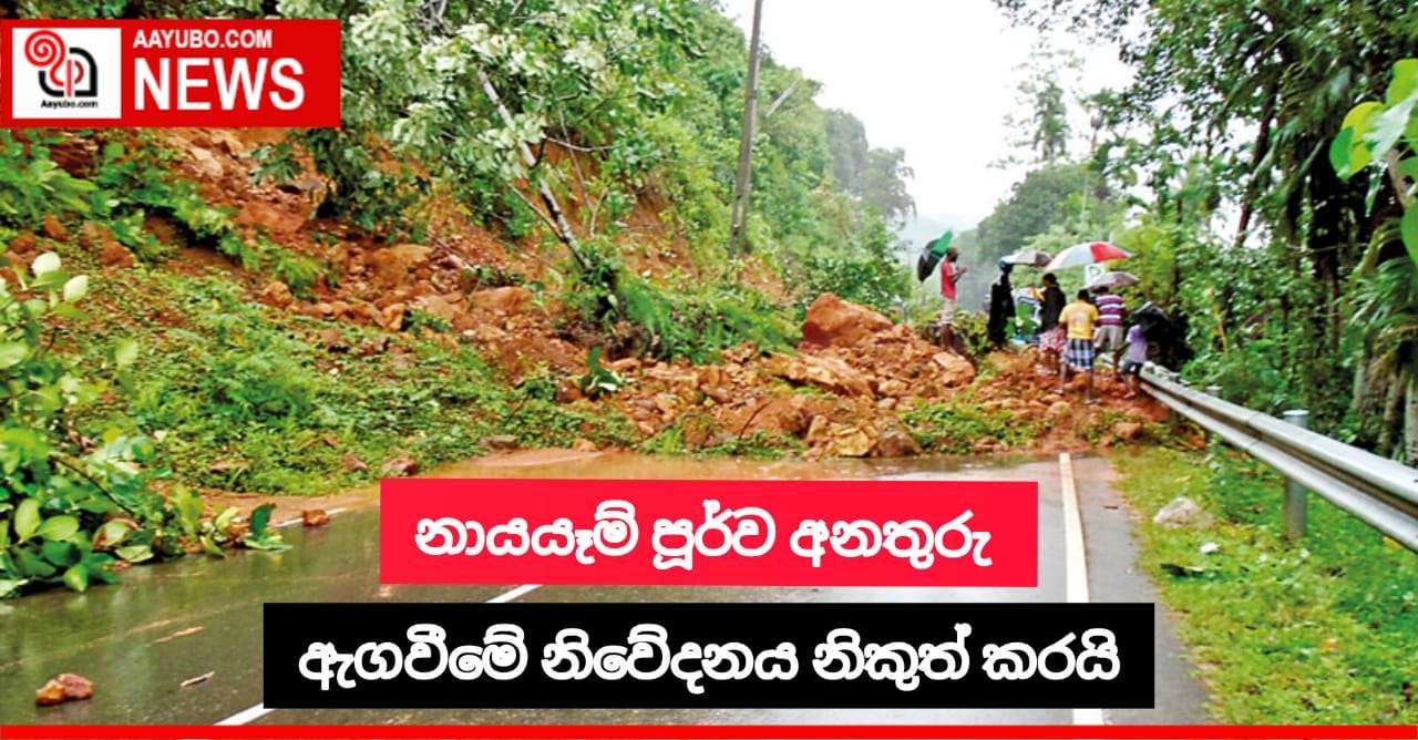 නායයෑම් පූර්ව අනතුරු ඇඟවීමේ නිවේදනයක් නිකුත් කරයි