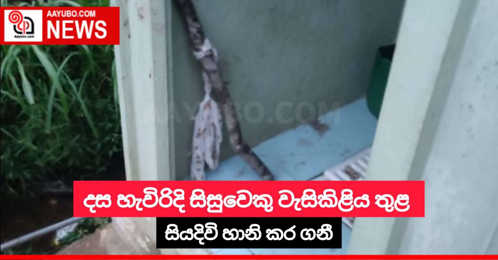බගවන්තලාවේ දස හැවිරිදි සිසුවෙකු වැසිකිළිය තුළ සියදිවි හානි කර ගනී
