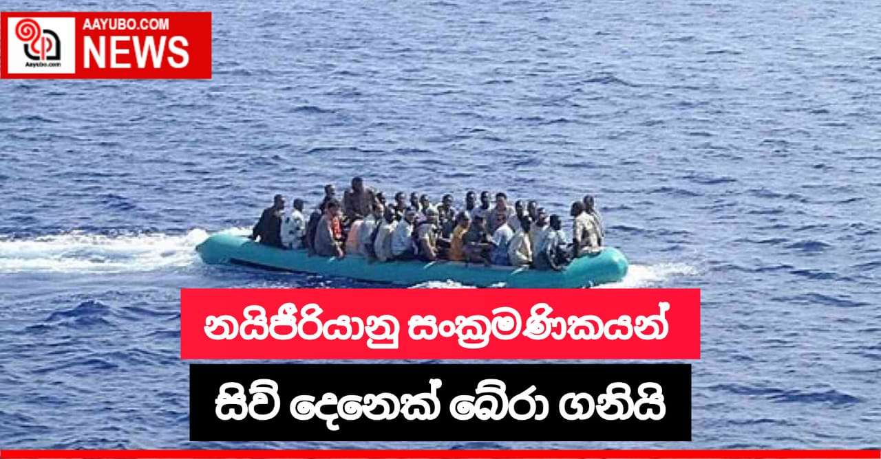 නයිජීරියානු සංක්‍රමණිකයන් සිව් දෙනෙකු බේරා ගනියි