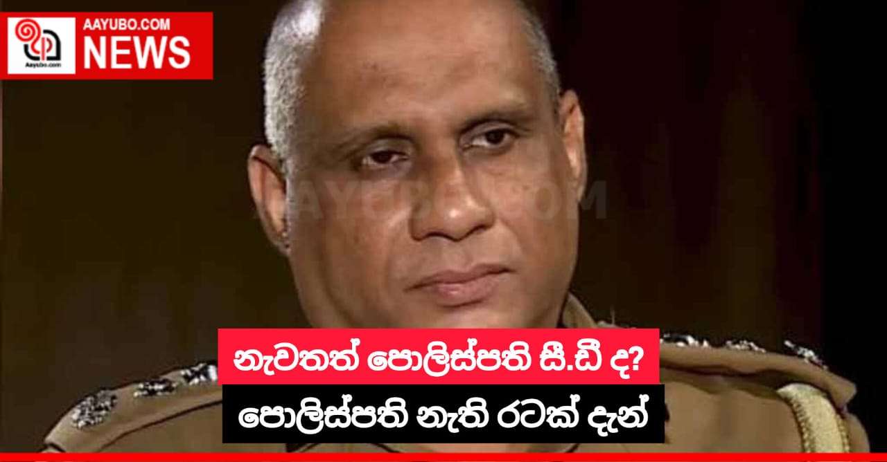 නැවතත් පොලිස්පති සී.ඩී ද?