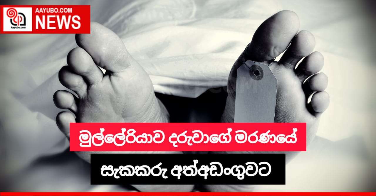 මුල්ලේරියාව දරුවාගේ මරණයේ සැකකරු අත්අඩංගුවට