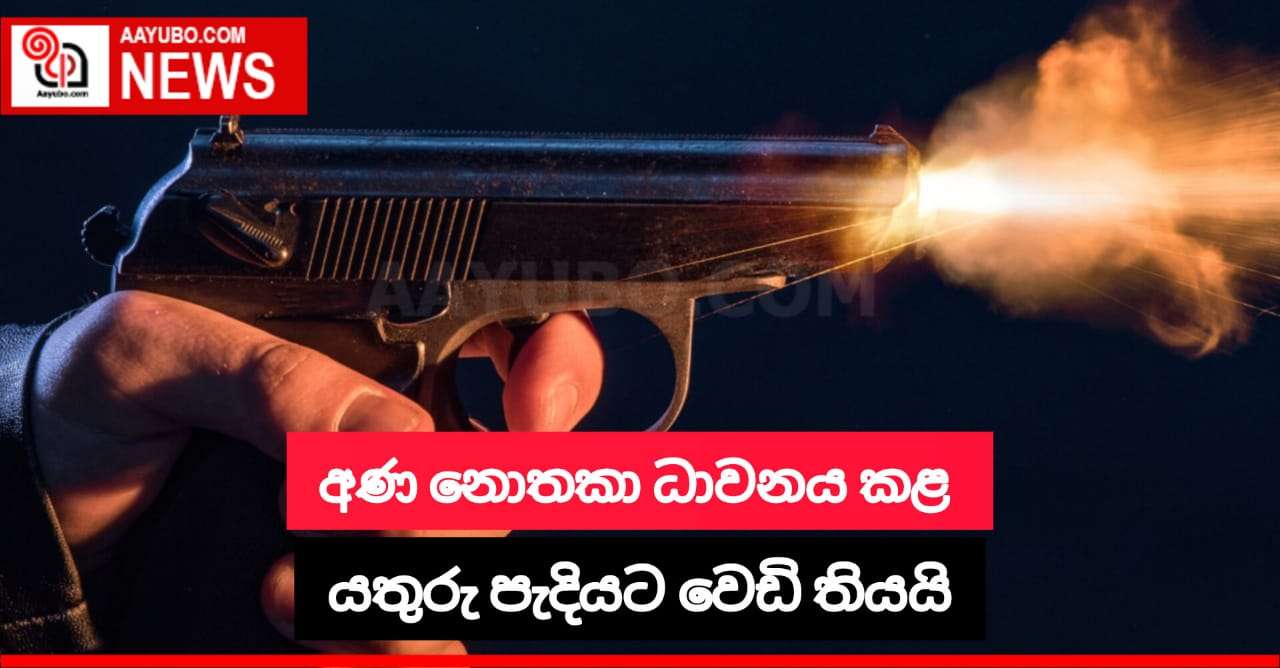 අණ නොතකා ධාවනය කළ යතුරු පැදියකට වෙඩි තබයි