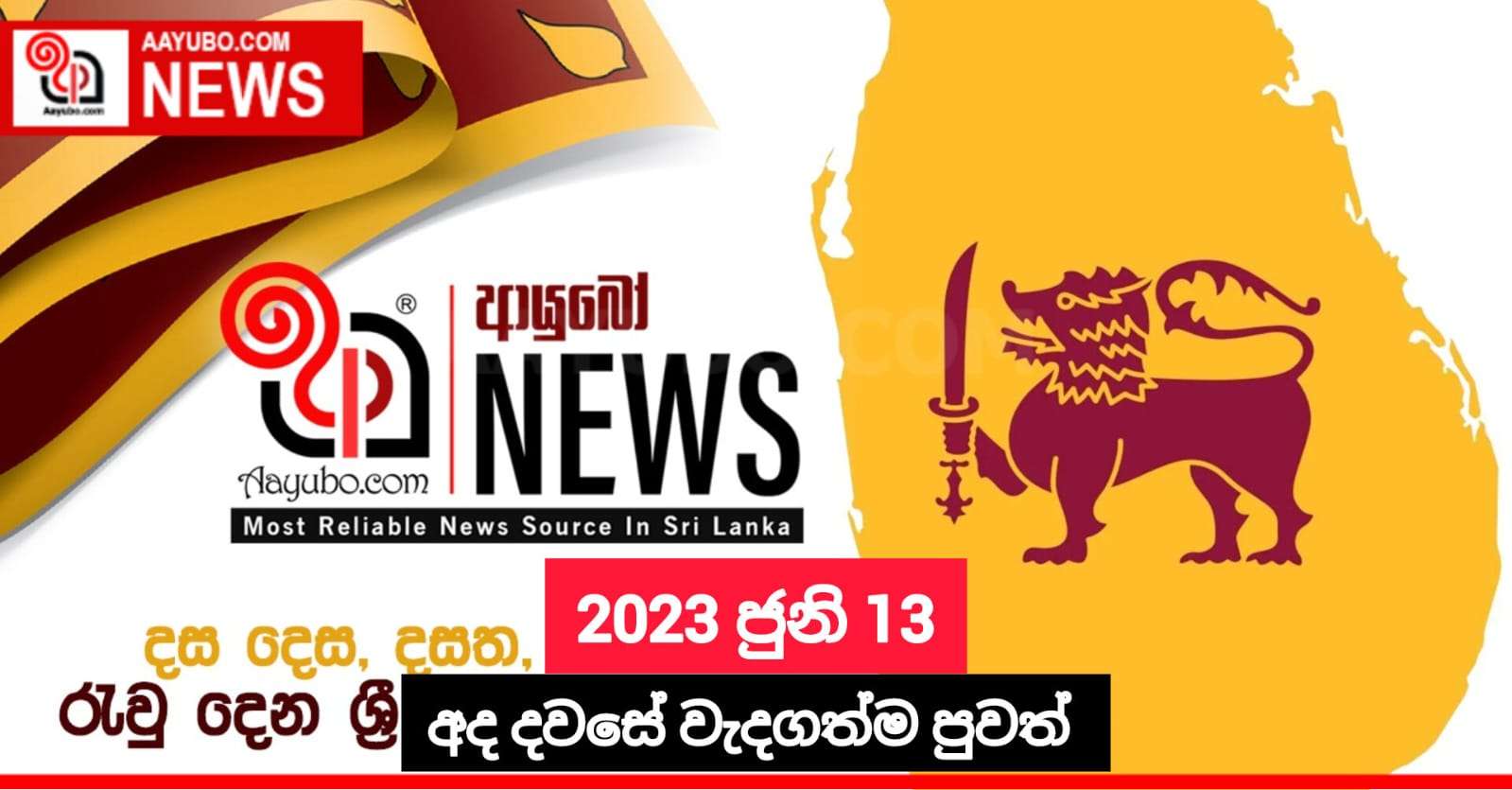 2023 ජුනි 13 - අද දවසේ වැදගත්ම පුවත්