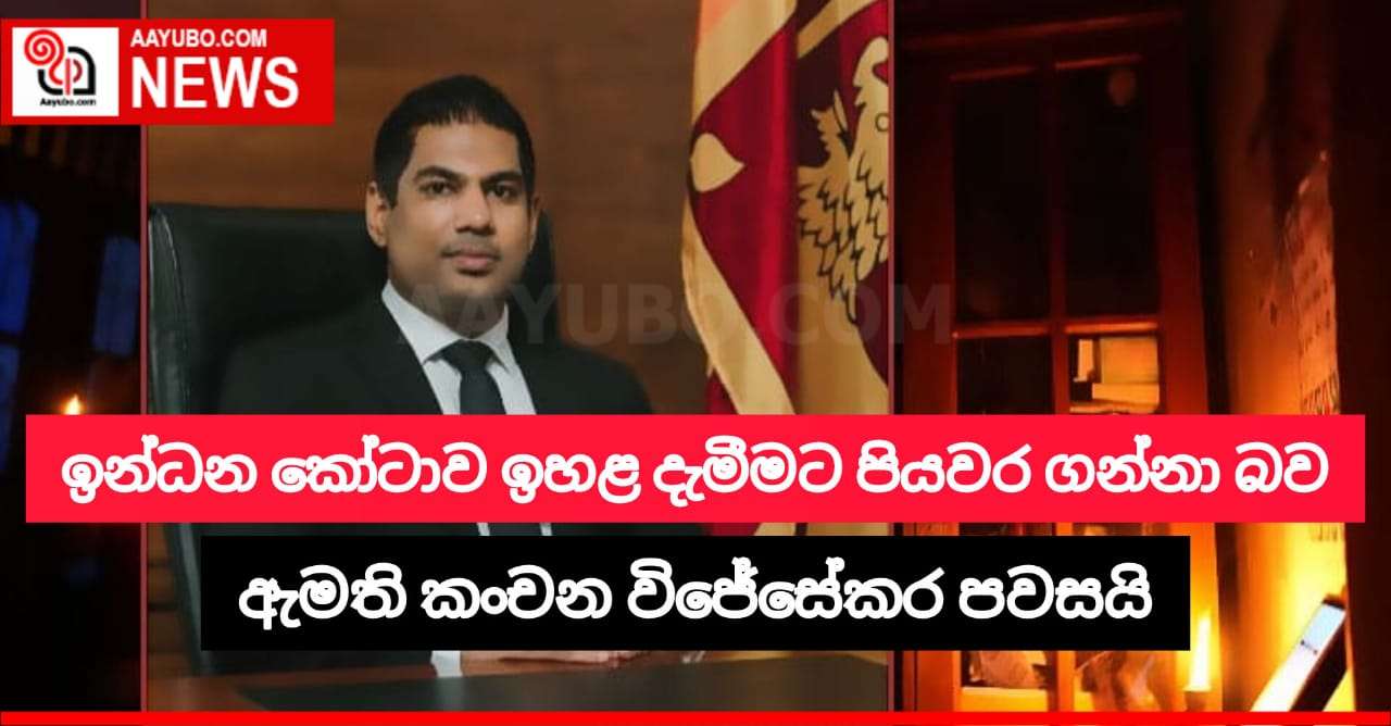ඉන්ධන කෝටාව ඉහළ දැමීමට සැලසුම්