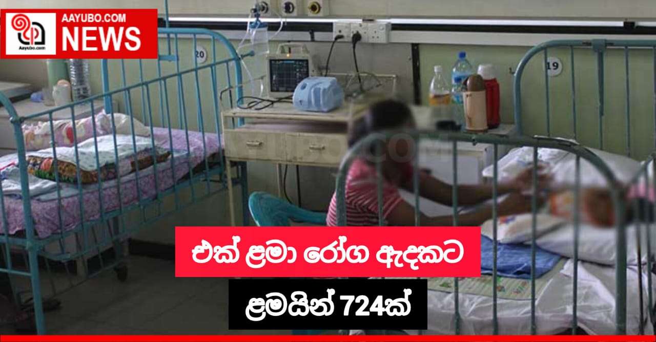 ළමා රෝග ඇදකට ළමයින් 724ක්