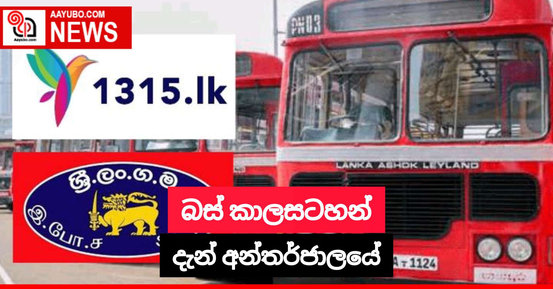 බස් කාලසටහන් දැන් අන්තර්ජාලයේ