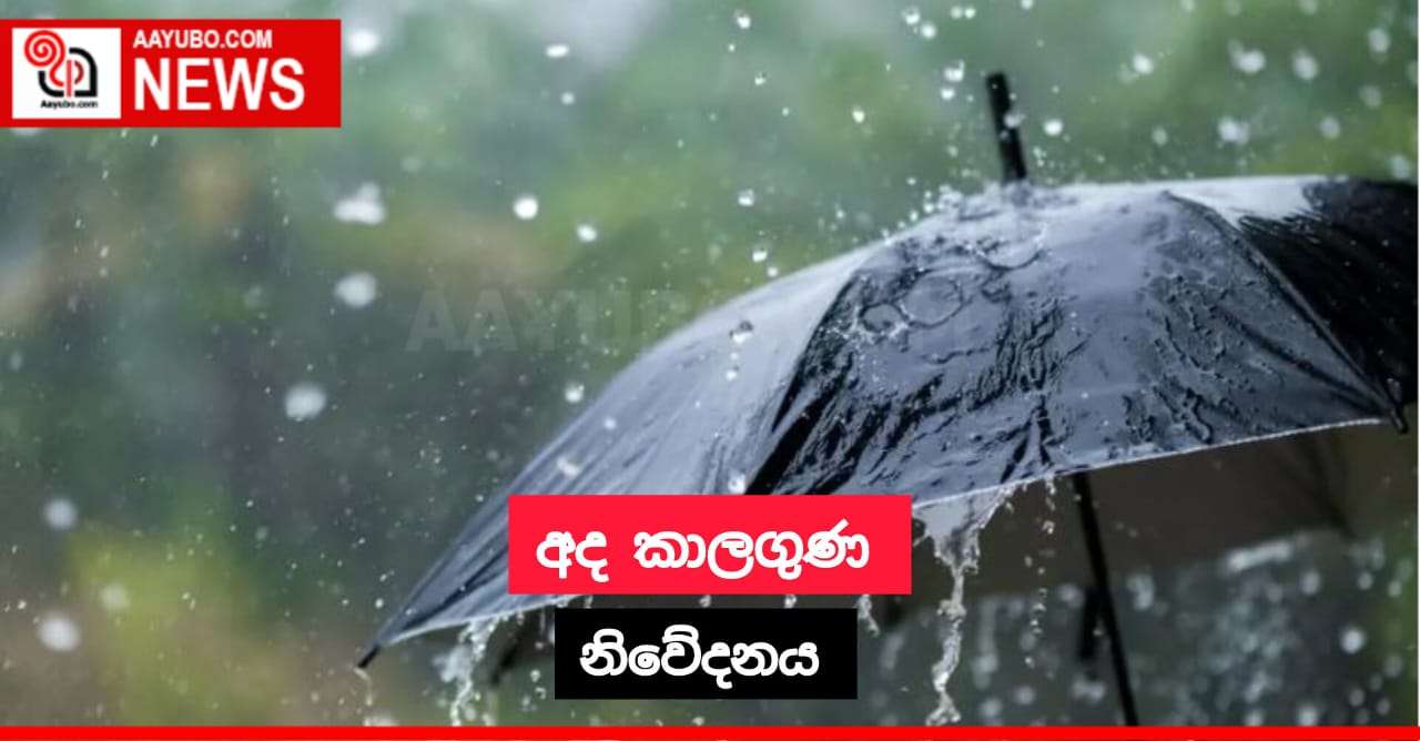 අද කාලගුණ නිවේදනය