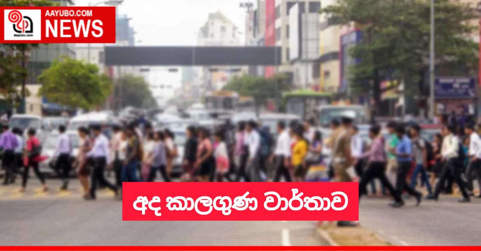 අද කාලගුණ වාර්තාව