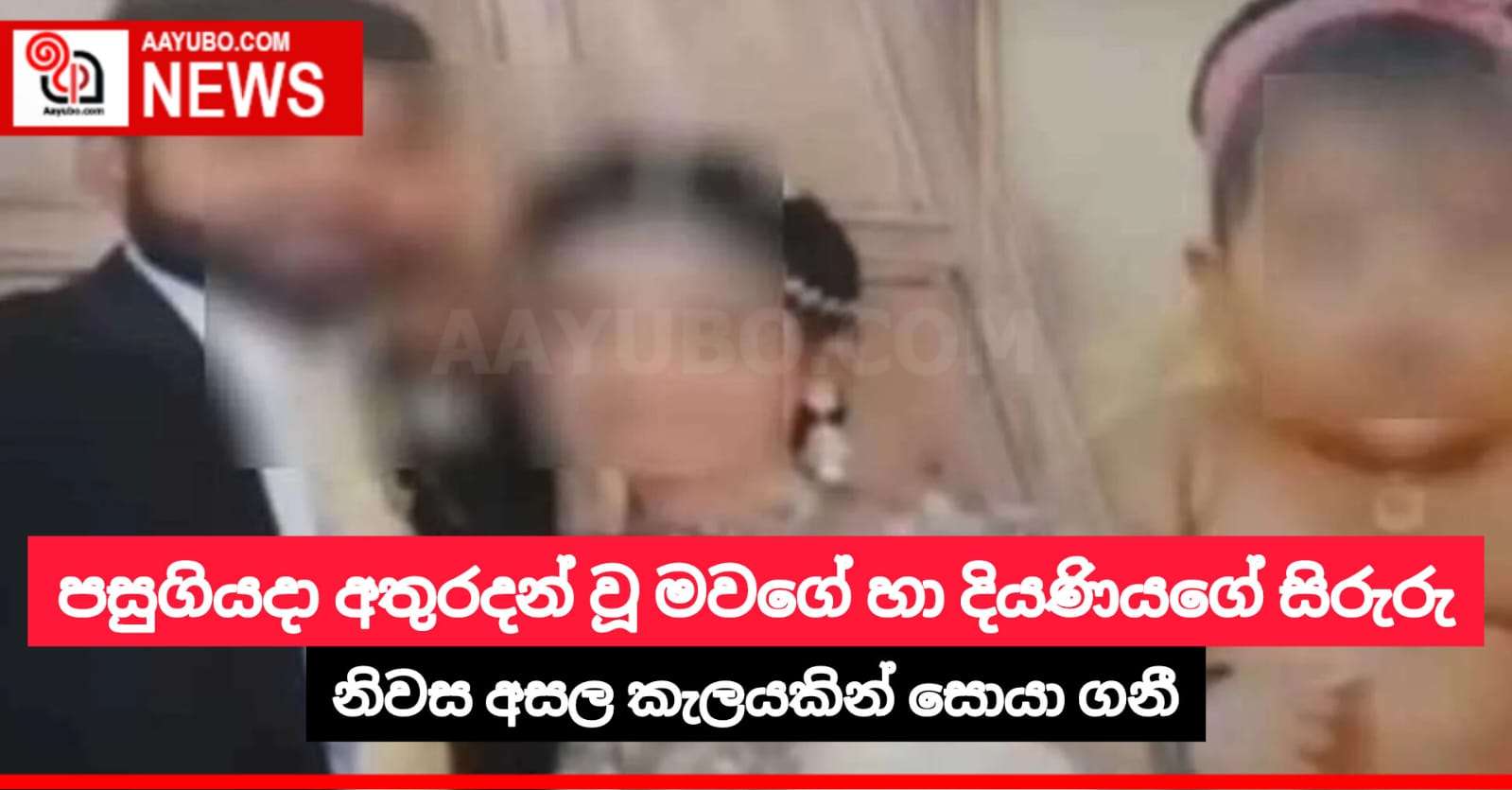 පසුගියදා අතුරදන් වූ මවගේ හා දියණියගේ සිරුරු නිවස අසල කැලයකින් සොයා ගනී