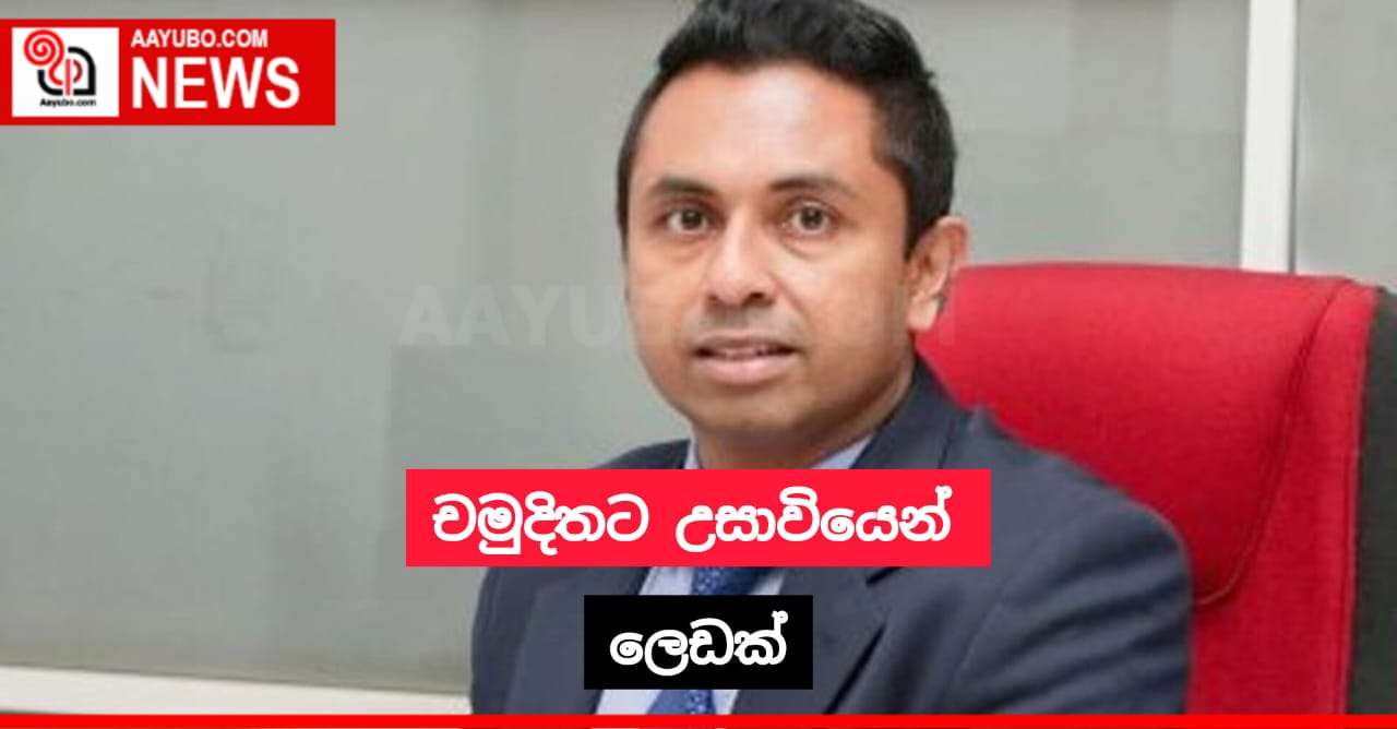 චමුදිතට උසාවියෙන් ලෙඩක්
