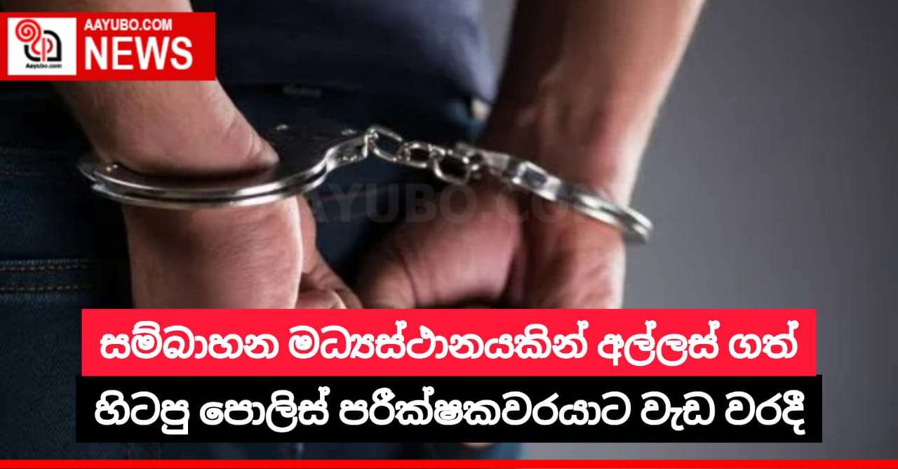 සම්බාහන මධ්‍යස්ථානයකින් අල්ලස් ගත් හිටපු පොලිස් පරීක්ෂකවරයාට වැඩ වරදී
