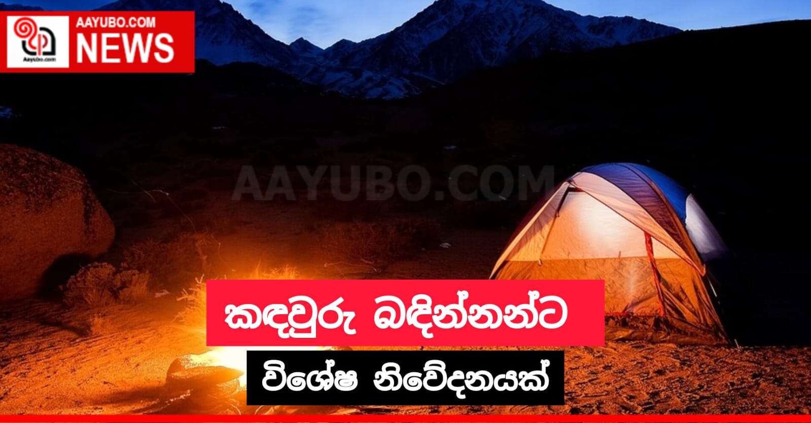 කඳවුරු බඳින්නන්ට  නිවේදනයක්