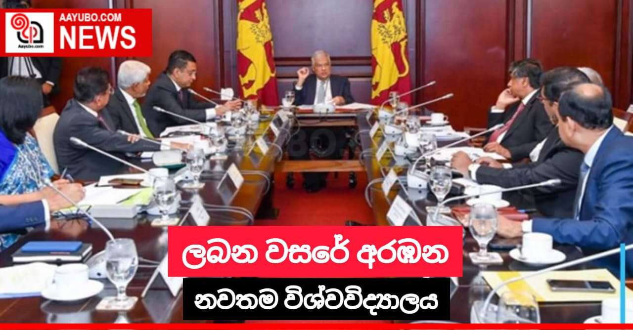 ලබන වසරේ අරඹන නවතම විශ්වවිද්‍යාලය