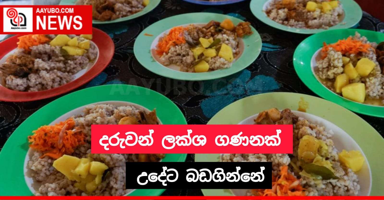 දරුවන් ලක්ෂ ගණනක් උදේ කෑම නැතුව බඩගින්නේ