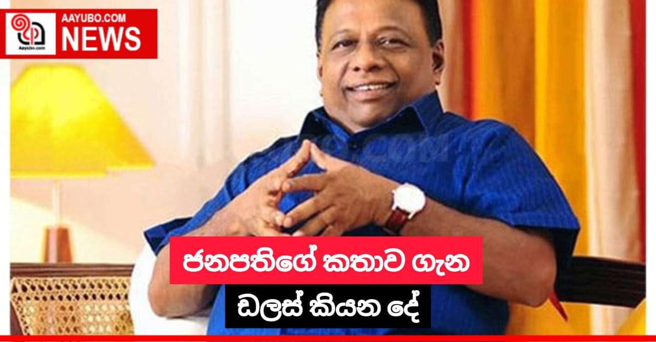 ජනපතිගේ කතාව ගැන ඩලස් කියන දේ