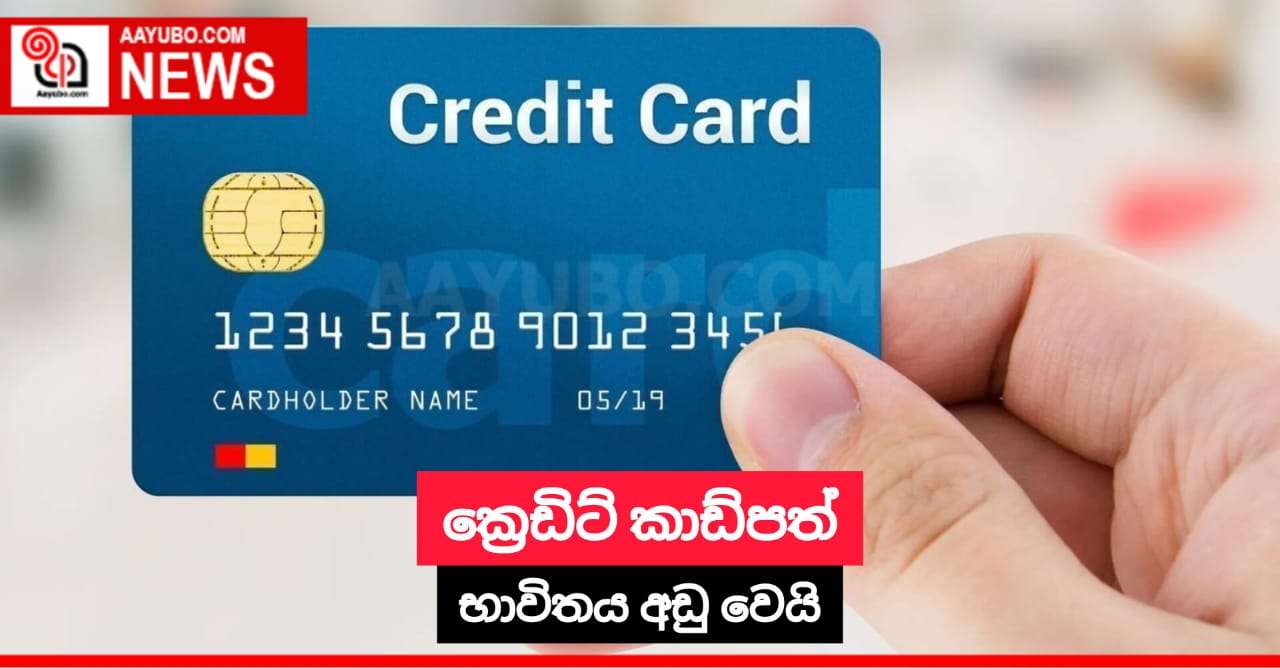 ක්රෙඩිට් කාඩ්පත් භාවිතය අඩු වෙයි