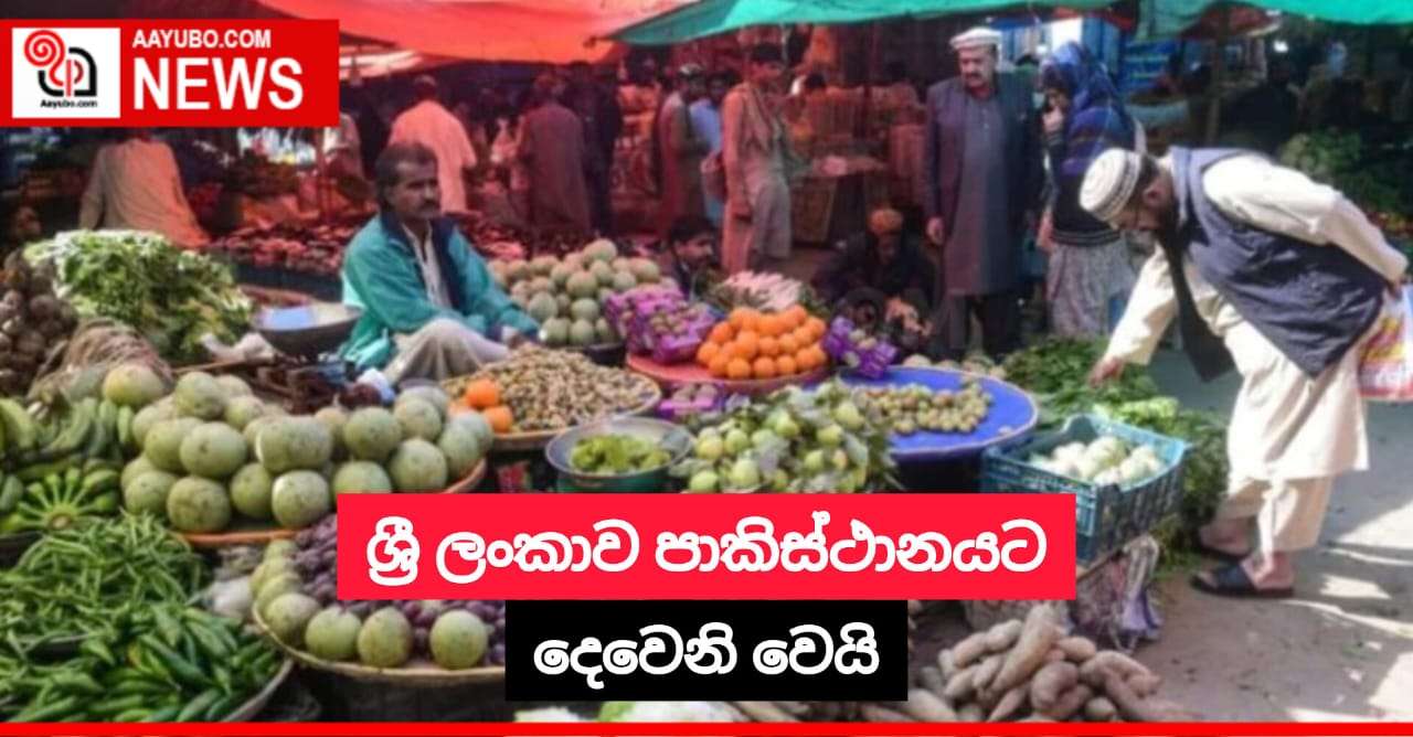 ශ්‍රී ලංකාව පාකිස්ථානයට දෙවෙනි වෙයි