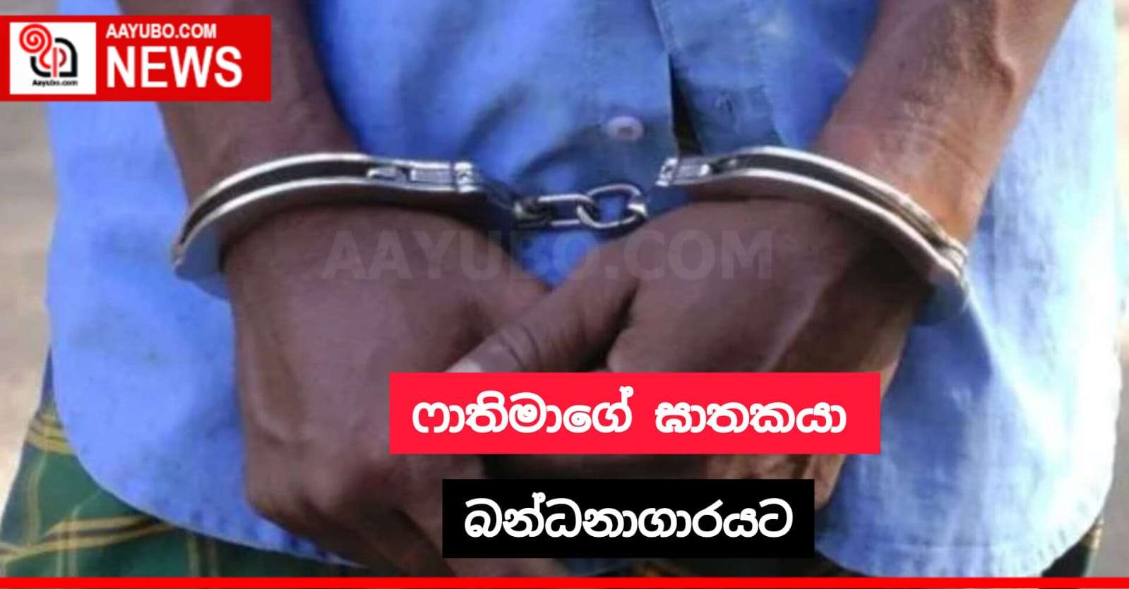 ෆාතිමාගේ ඝාතකයා බන්ධනාගාරයට