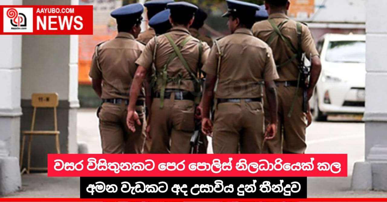වසර විසිතුනකට පෙර පොලිස් නිලධාරියෙක් කල අමන වැඩකට අද උසාවිය දුන් තීන්දුව