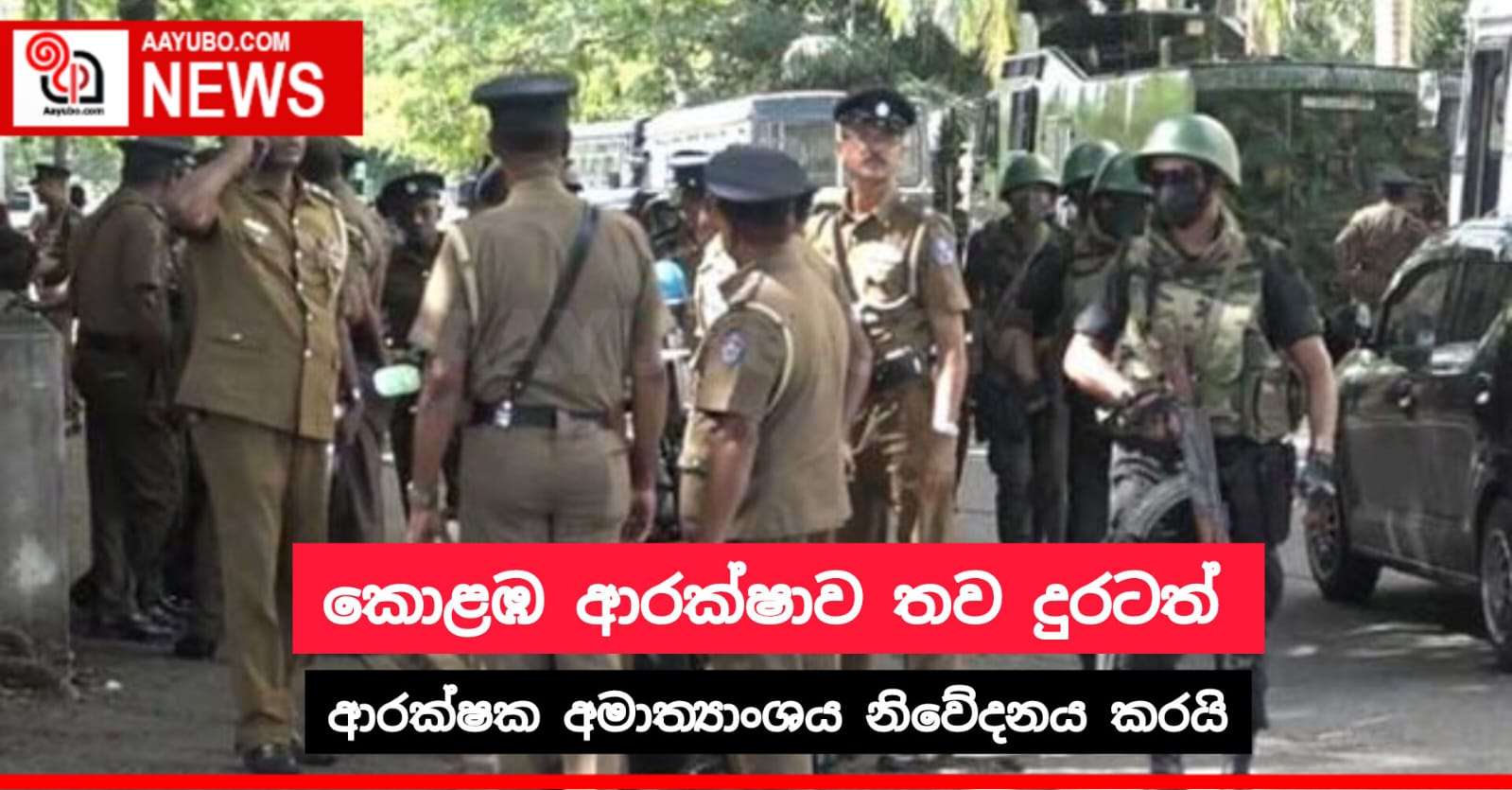 කොළඹ ආරක්ෂාව තව දුරටත්