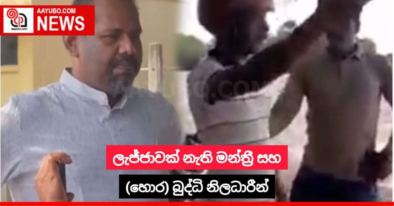 ලැජ්ජාවක් නැති මන්ත්‍රී සහ (හොර) බුද්ධි නිලධාරීන්