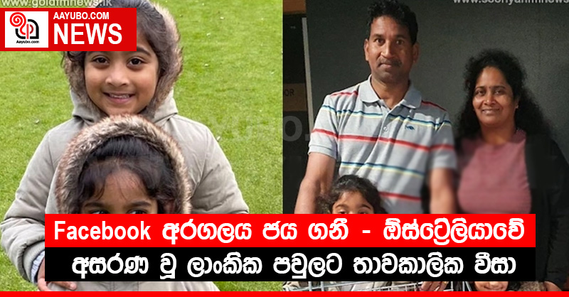 Facebook අරගලය ජය ගනී. ඕස්ට්‍රේලියාවේ අසරණ වූ ලාංකික පවුලට තාවකාලික වීසා