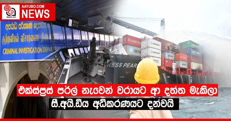 එක්ස්ප්‍රස් පර්ල් නැවෙන් වරයාට ආ දත්ත මැකිලා - සී.අයි.ඩී. ය අධිකරණයට දන්වයි